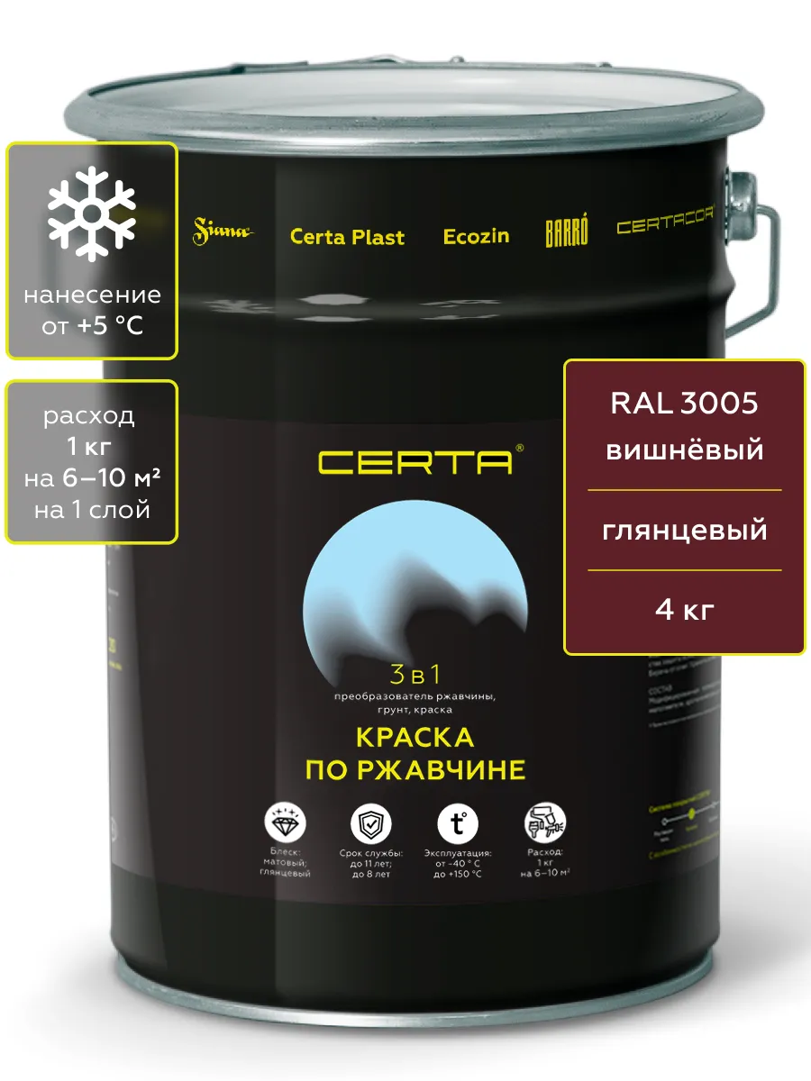 Товар CERTA краска по металлу и ржавчине 3в1 вишневый глянцевый ~RAL 3005 4 кг