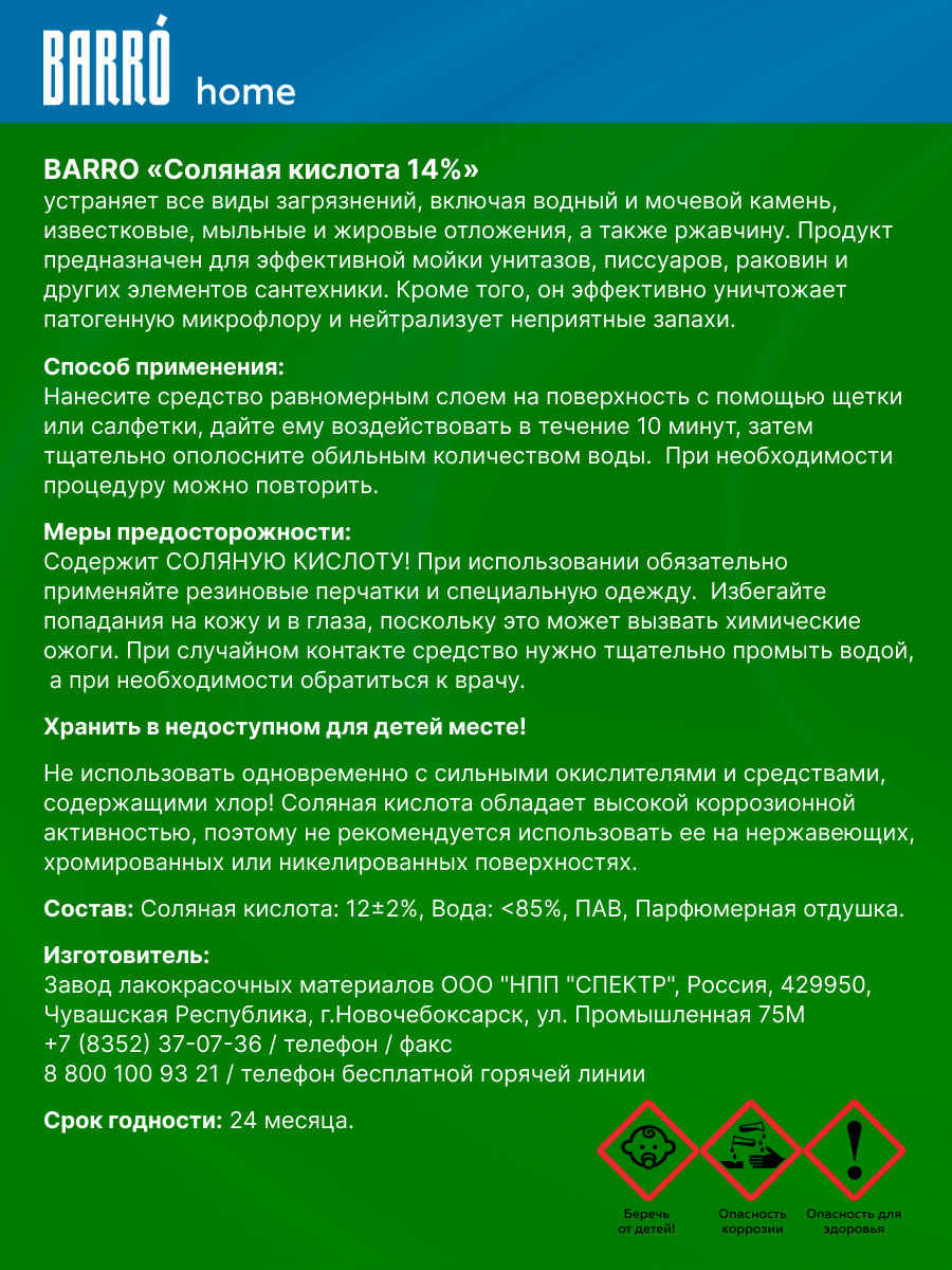 Товар Средство моющее Соляная кислота 14% BARRO 1,5 л
