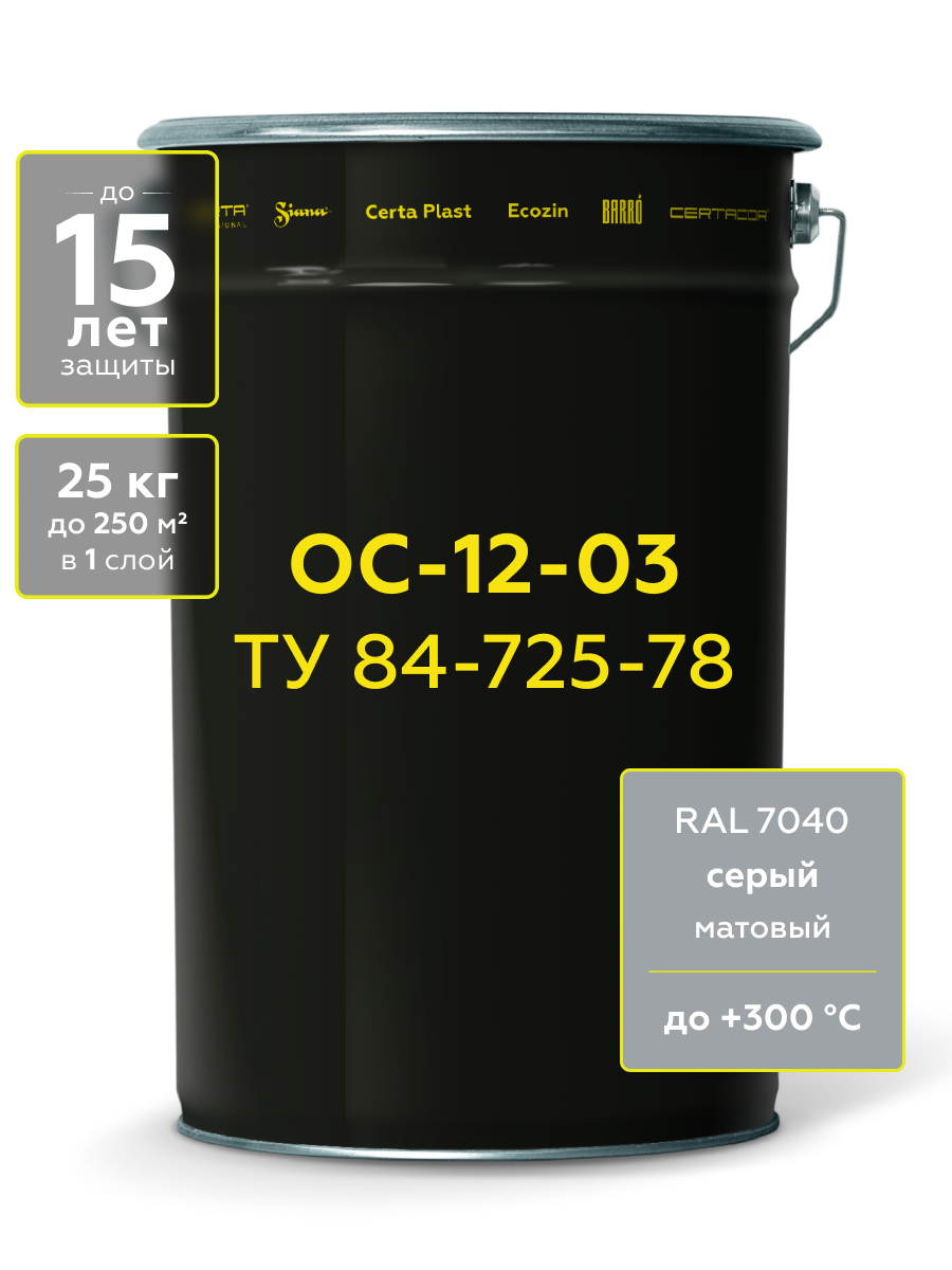 Товар Атмосферостойкая грунт-эмаль ОС-12-03 (ТУ 84-725-78) серый (RAL 7040) до 300°С, 25 кг