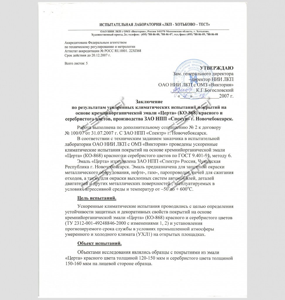 Заключение испытательной лаборатории "ЛКП-ХОТЬКОВО—ТЕСТ"
