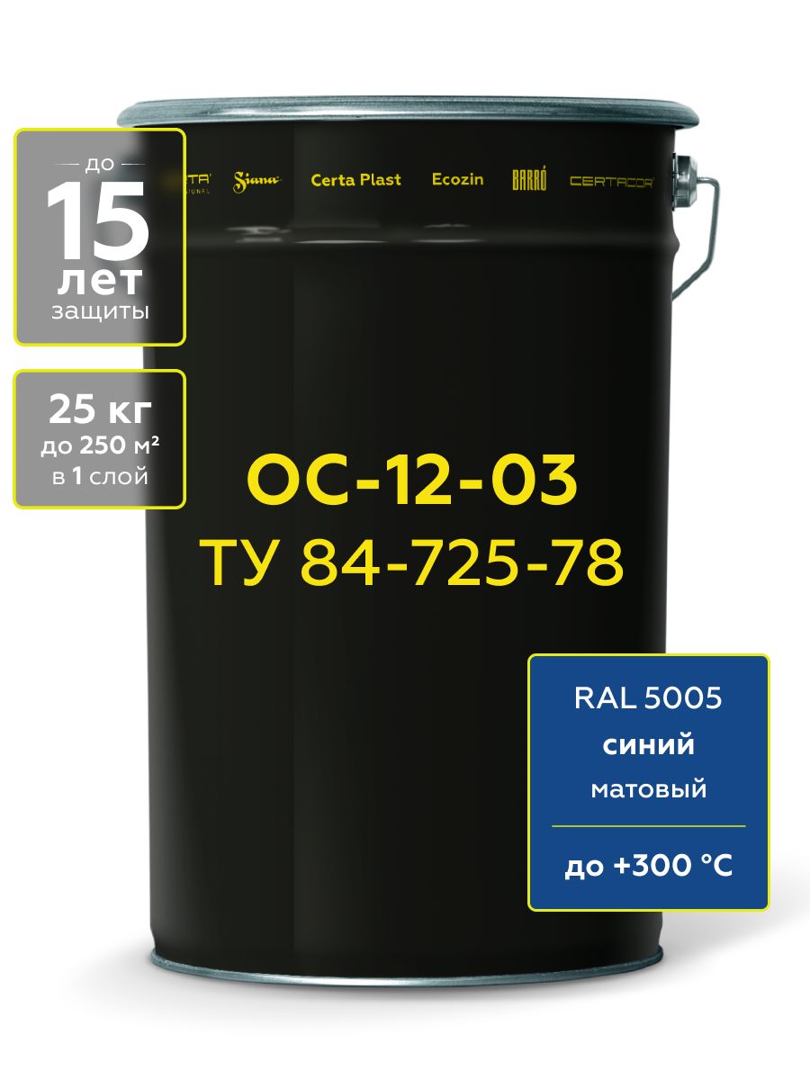 Товар Атмосферостойкая грунт-эмаль ОС-12-03 (ТУ 84-725-78) синий (~RAL 5005) до 300°С 25 кг