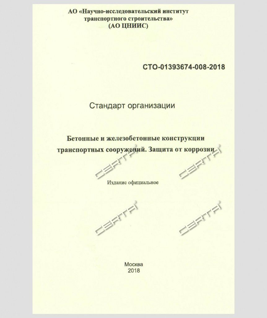 Система покрытия на основе эмали "Цертакор 110" включена в СТО по окрашиванию бетонных и железобетонных конструкций транспортных сооружений