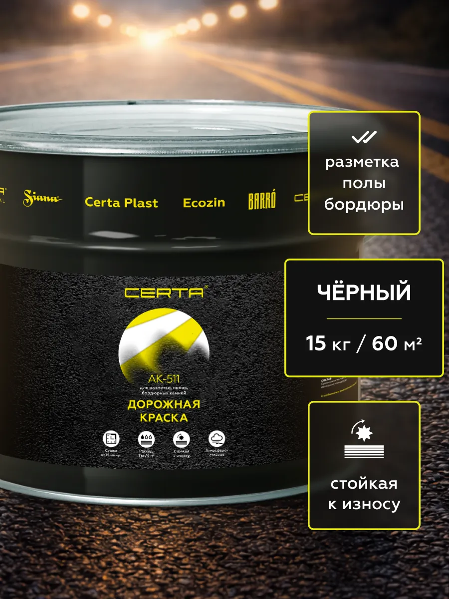 Товар Дорожная краска АК-511 черный 15 кг