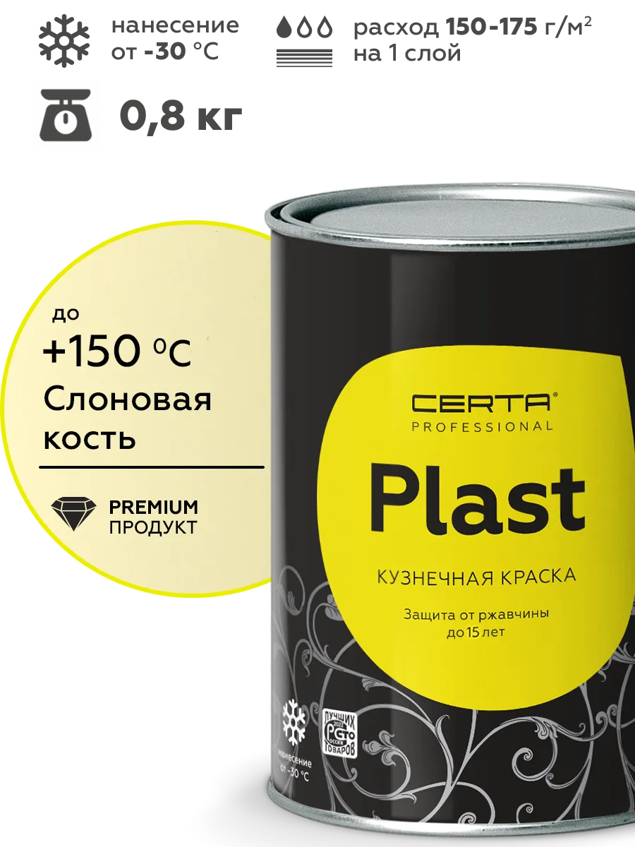Товар Кузнечная краска CERTA-PLAST слоновая кость 0,8 кг