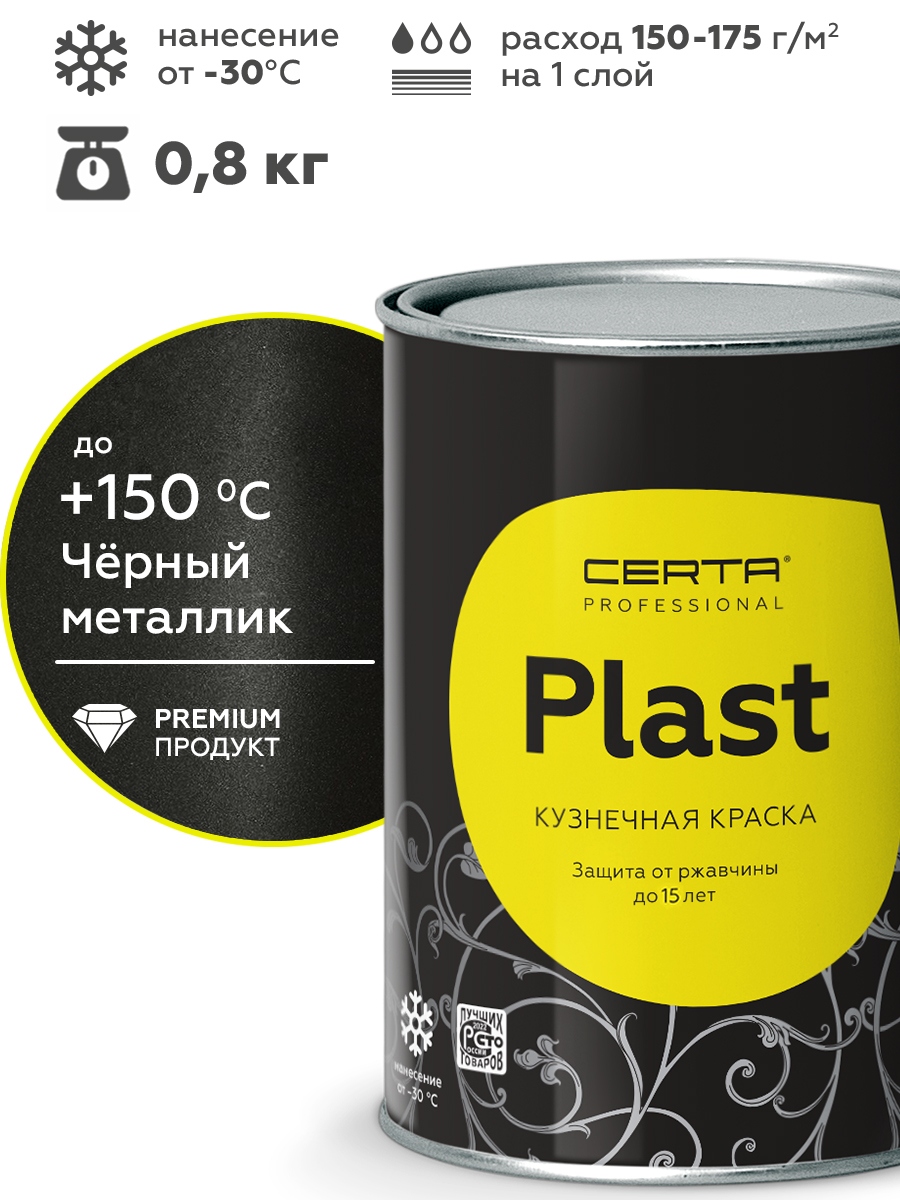 Товар CERTA-PLAST черный металлик 0,8 кг