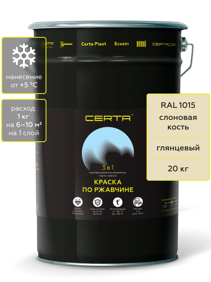 Товар CERTA краска по металлу и ржавчине 3в1 слоновая кость глянцевый ~RAL 1015 20 кг