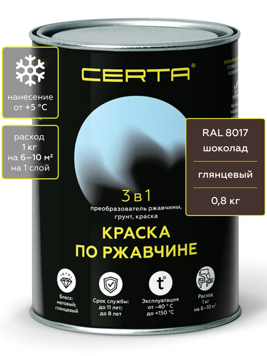 Товар CERTA краска по металлу и ржавчине 3в1 шоколад глянцевый ~RAL 8017 0,8 кг