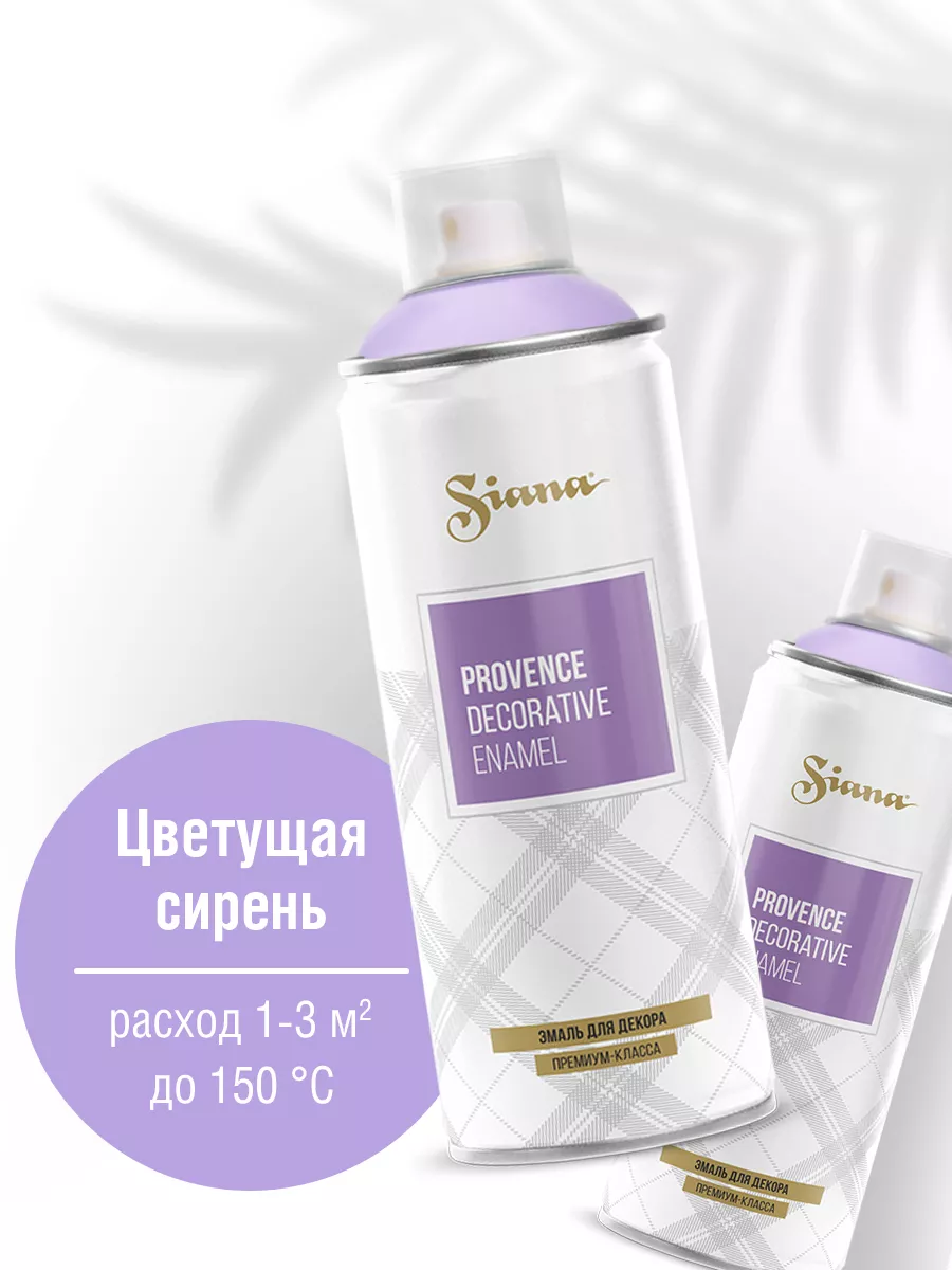 Товар Аэрозольная эмаль Siana Provence сирень