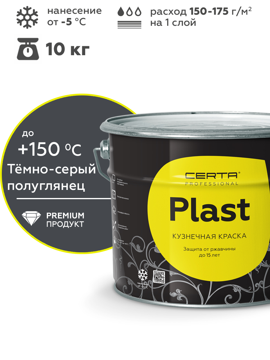 Товар Грунт-эмаль по ржавчине 4в1 CERTA PLAST, тёмно-серый глянцевый (RAL7024), 10 кг
