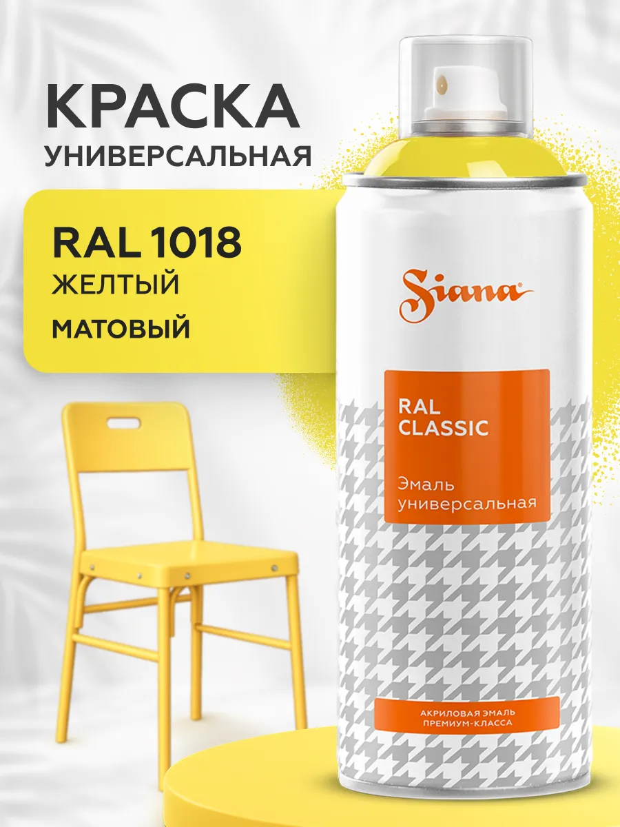 Товар Аэрозольная эмаль Siana Classic желтый (RAL 1018)