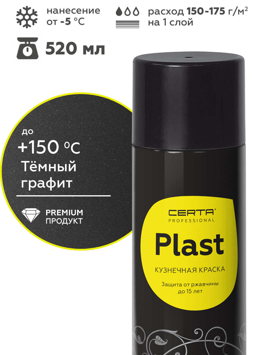 Товар Грунт-эмаль по ржавчине 4в1 CERTA PLAST, графит темный глянцевый, аэрозоль