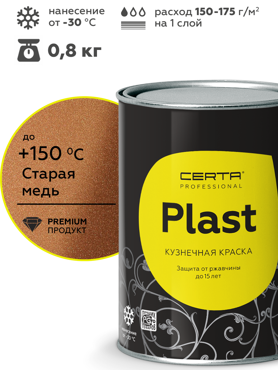 Товар CERTA-PLAST старая медь 0,8 кг