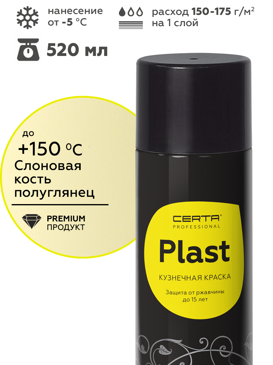 Товар Грунт-эмаль по ржавчине 4в1 CERTA PLAST, слоновая кость глянцевый (RAL1014), аэрозоль
