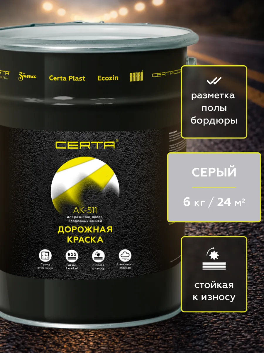 Товар Дорожная краска АК-511 серый 6 кг