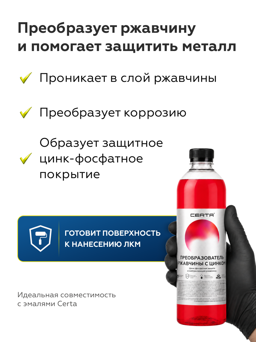 Товар Преобразователь ржавчины с цинком CERTA 0,5 л