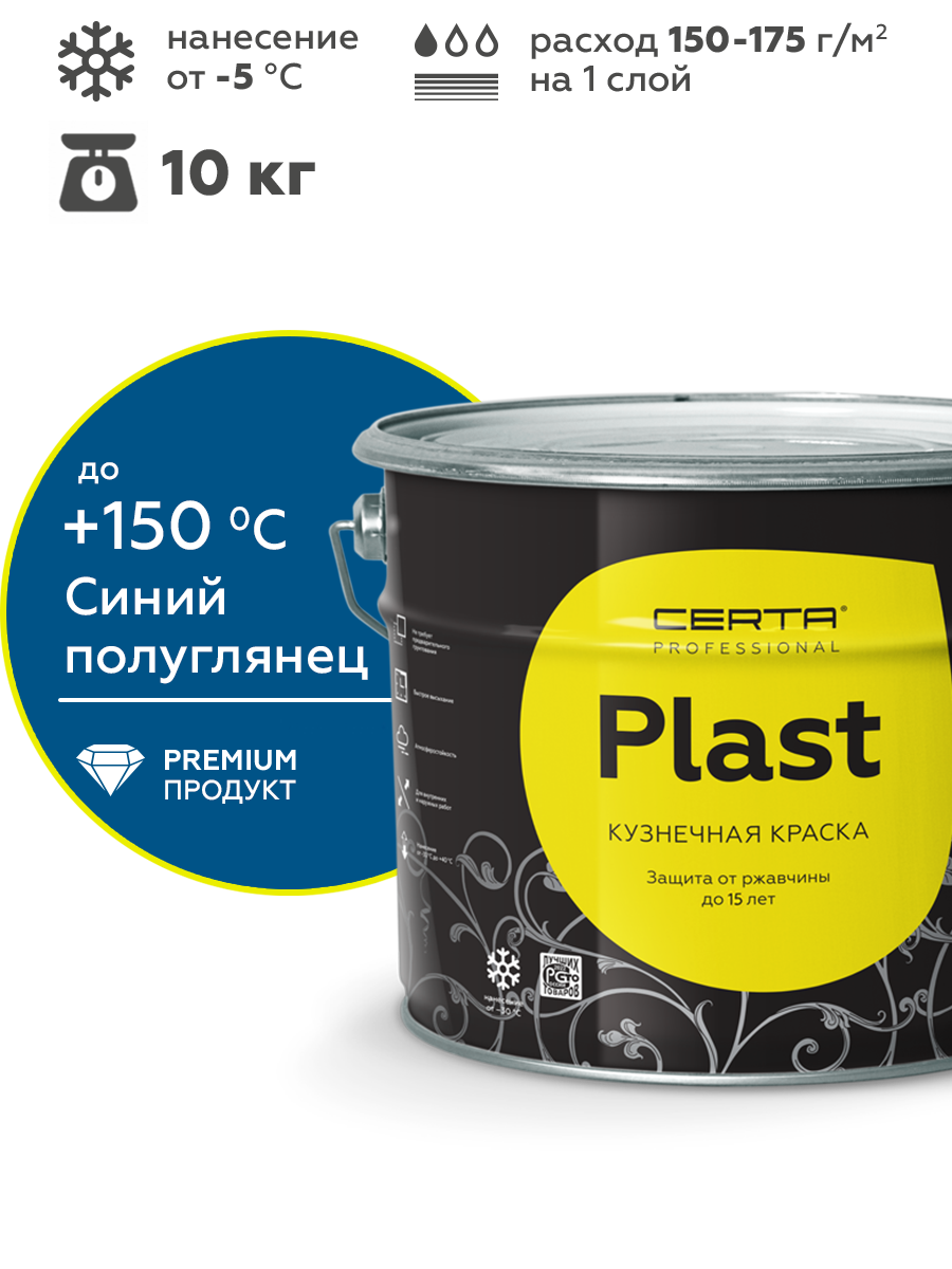 Товар Грунт-эмаль по ржавчине 4в1 CERTA PLAST, синий глянцевый (RAL5005), 10 кг