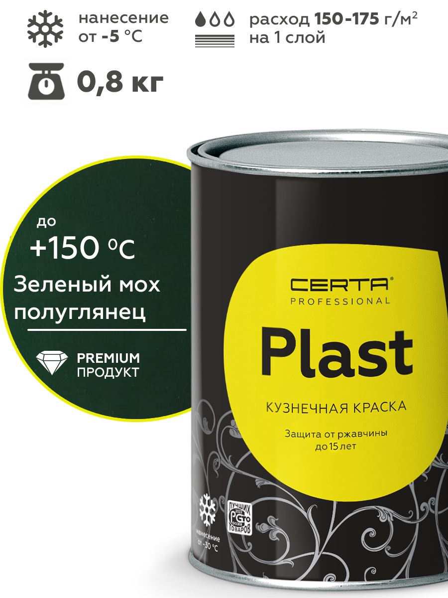 Товар Грунт-эмаль по ржавчине 4в1 CERTA PLAST, зеленый глянцевый (RAL6005), 0,8 кг