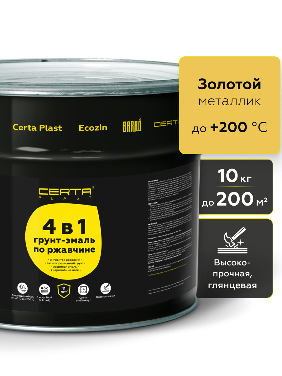 Товар Грунт-эмаль по ржавчине 4в1 CERTA PLAST, золотой металлик, 10 кг
