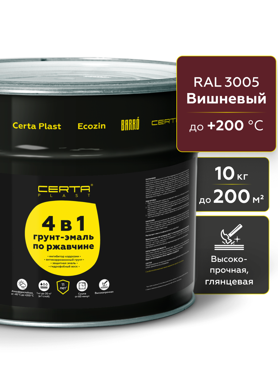 Товар Грунт-эмаль по ржавчине 4в1 CERTA PLAST, вишневый глянцевый (RAL3005), 10 кг