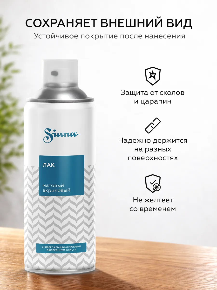 Товар Siana Lac матовый аэрозоль