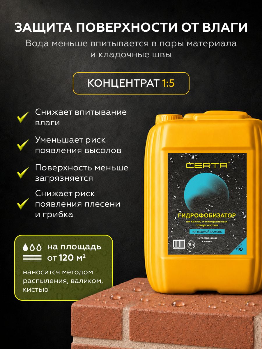 Товар Гидрофобизатор силиконовый по камню CERTA на водной основе "Ествественный камень" концентрат 1:5 5,0 л