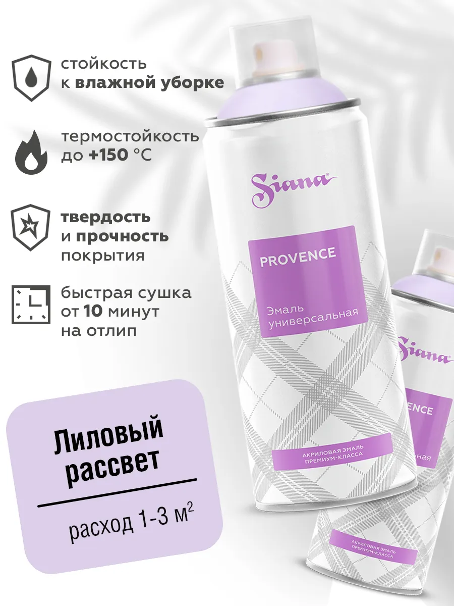 Товар Аэрозольная эмаль Siana Provence лиловый рассвет