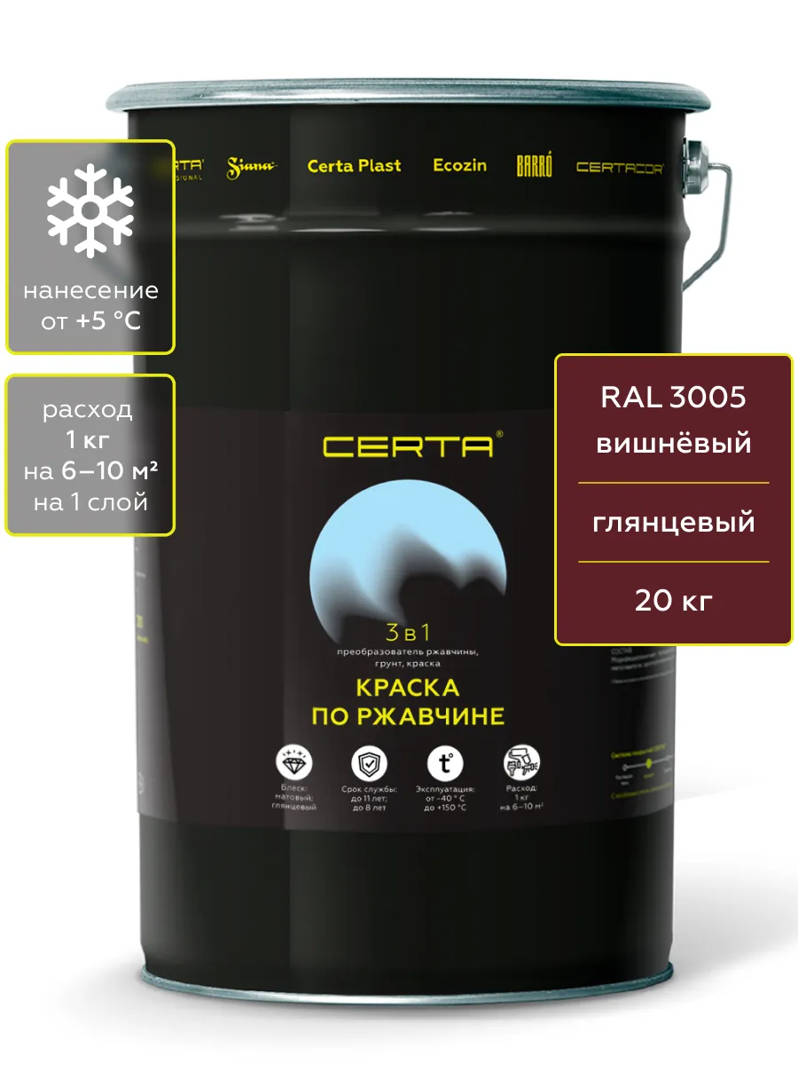 Товар CERTA краска по металлу и ржавчине 3в1 вишневый глянцевый ~RAL 3005 20 кг