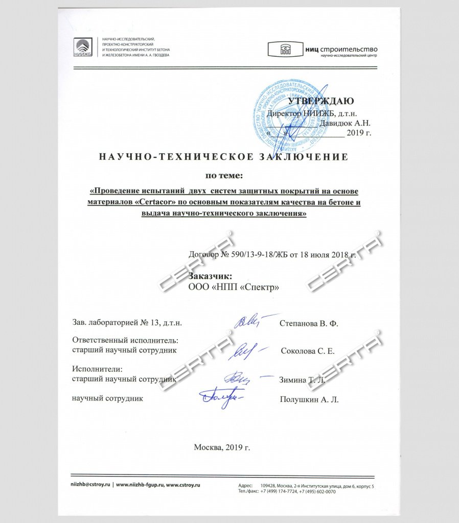 Проведение испытаний двух систем защитных покрытий на основе материалов "Certacor" по основным показателям качества на бетоне