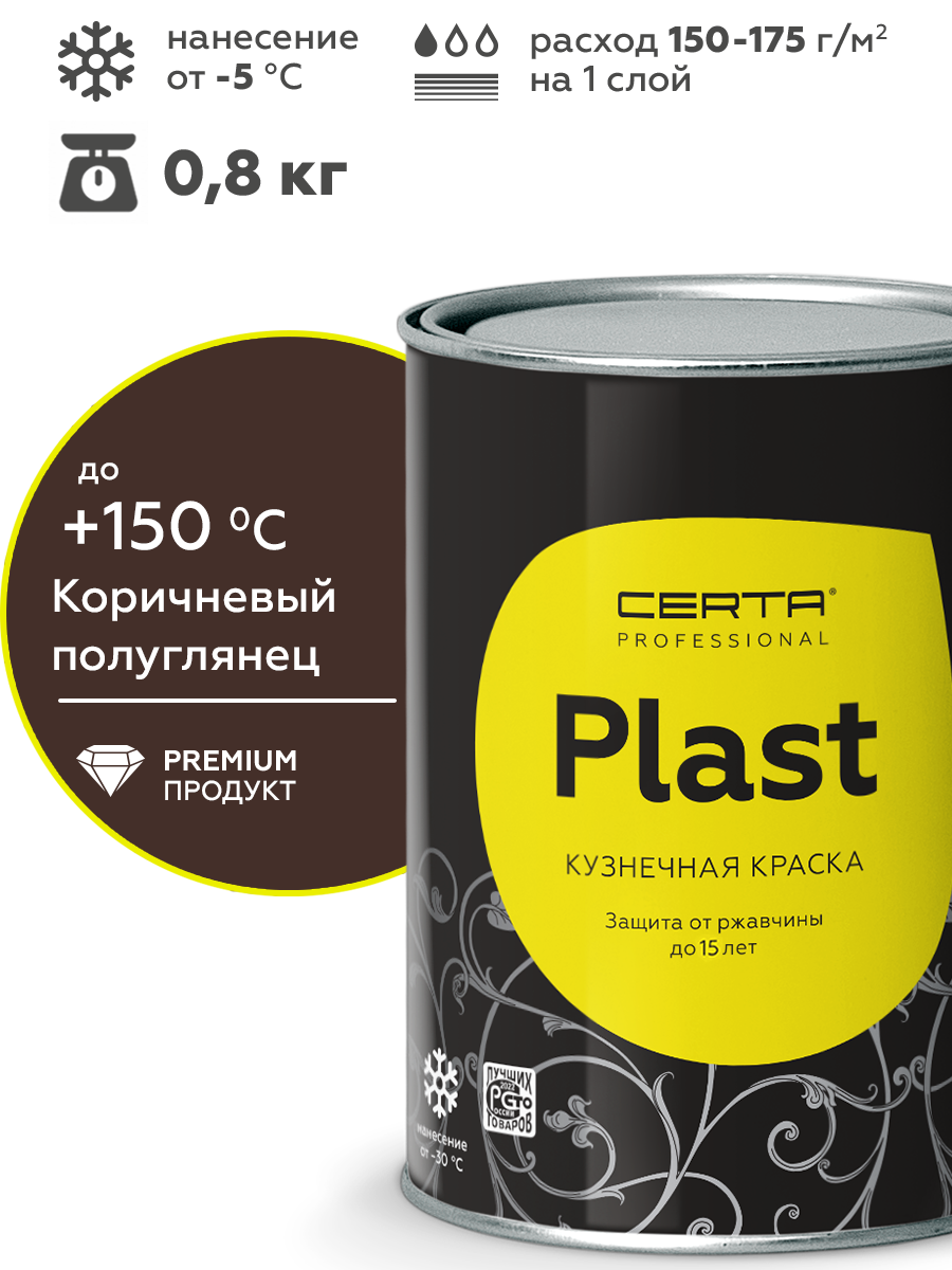 Товар Грунт-эмаль по ржавчине 4в1 CERTA PLAST, коричневый глянцевый (RAL8017), 0,8 кг