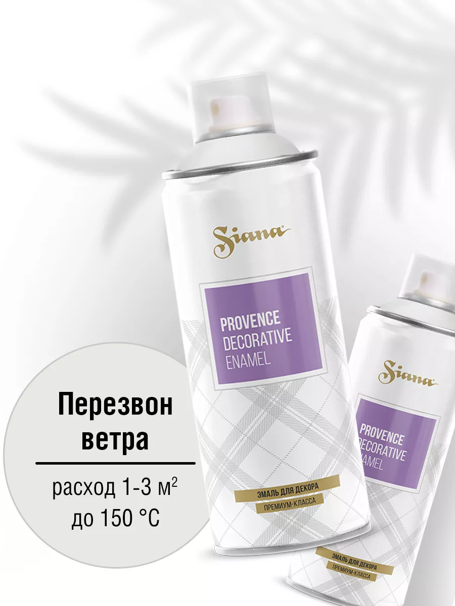 Товар Аэрозольная эмаль Siana Provence перезвон ветра
