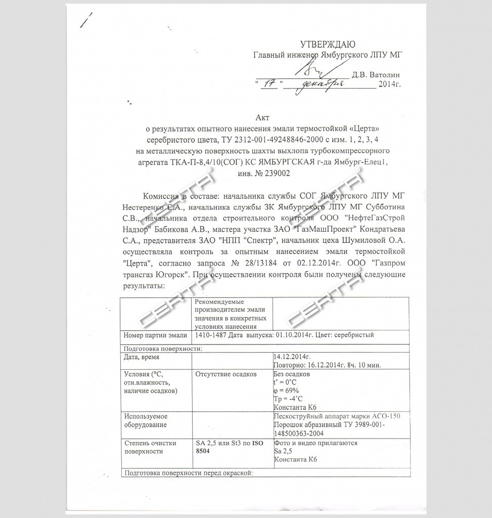 Ямбург: опытное испытание эмали "CERTA" в условиях минусовых температур