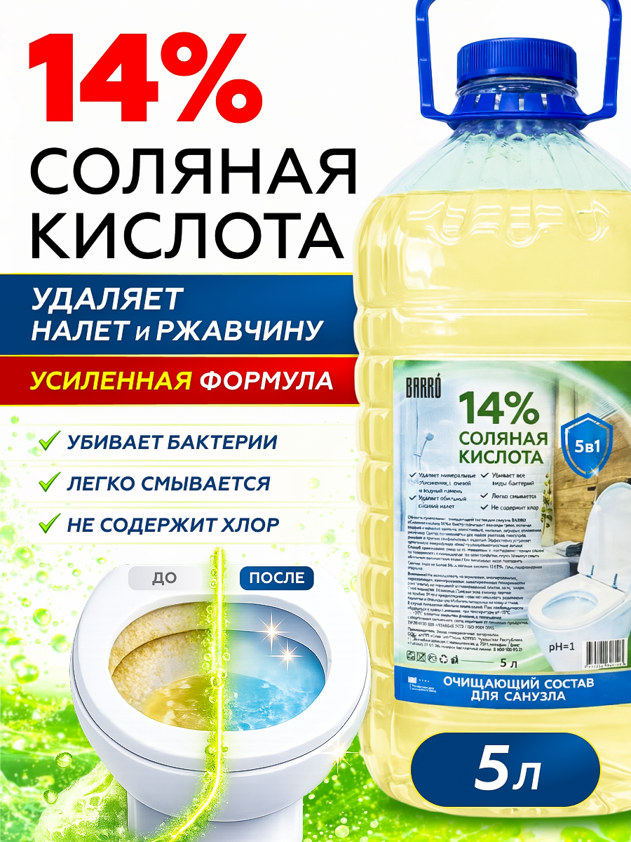 Товар Средство моющее Соляная кислота 14% BARRO 5 л