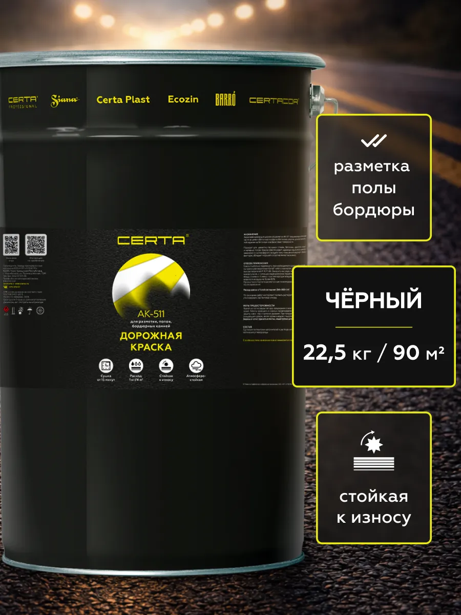 Товар Дорожная краска АК-511 черный 22,5 кг