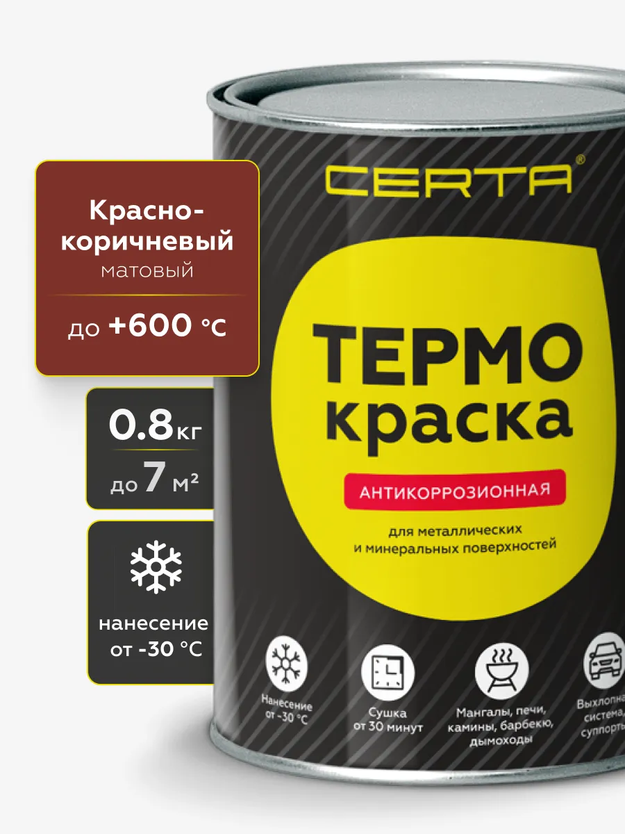 Товар Термокраска CERTA, красно-коричневый матовый, до 600°С 0,8 кг