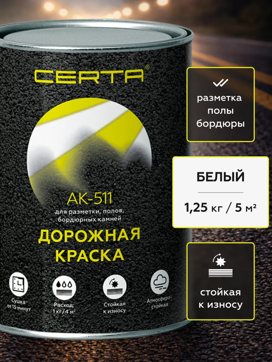 Товар Дорожная краска АК-511 белый 1,25 кг