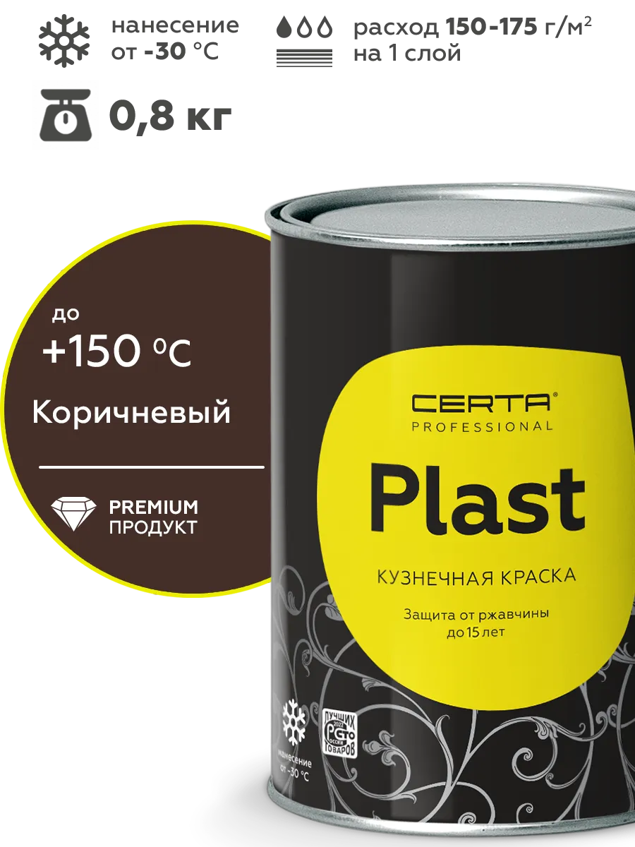 Товар Кузнечная краска CERTA-PLAST коричневый (RAL 8017) 0,8 кг