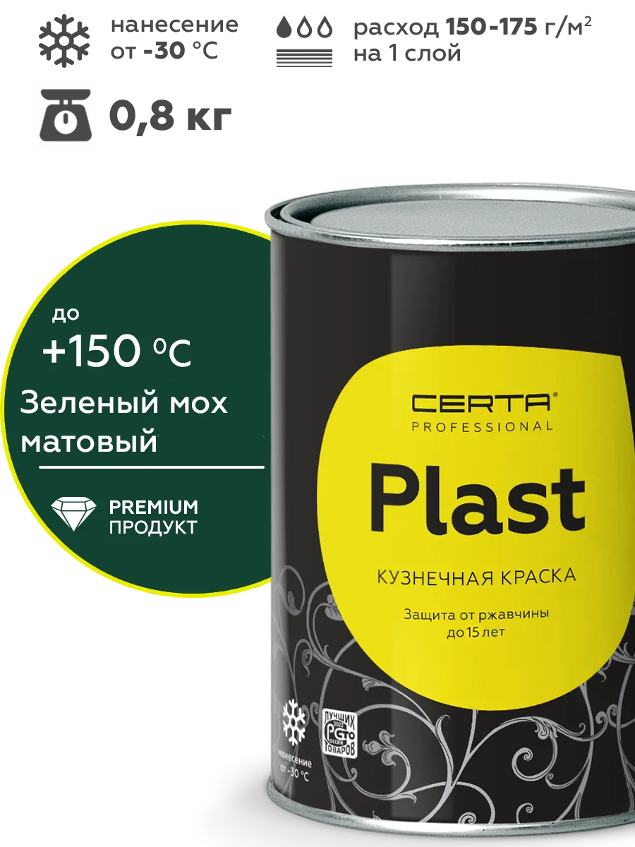 Товар Кузнечная краска CERTA-PLAST зеленый (RAL 6005) 0,8 кг