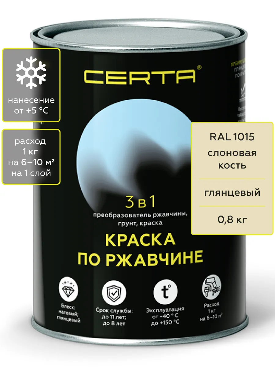 Товар CERTA краска по металлу и ржавчине 3в1 слоновая кость глянцевый ~RAL 1015 0,8 кг