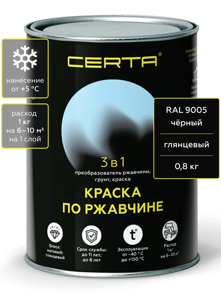 Товар CERTA краска по металлу и ржавчине 3в1 черный глянцевый ~RAL 9005 0,8 кг