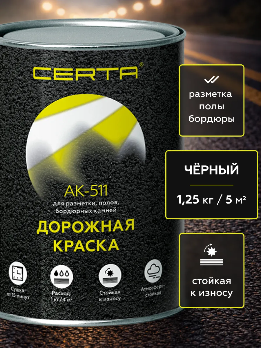 Товар Дорожная краска АК-511 черный 1,25 кг