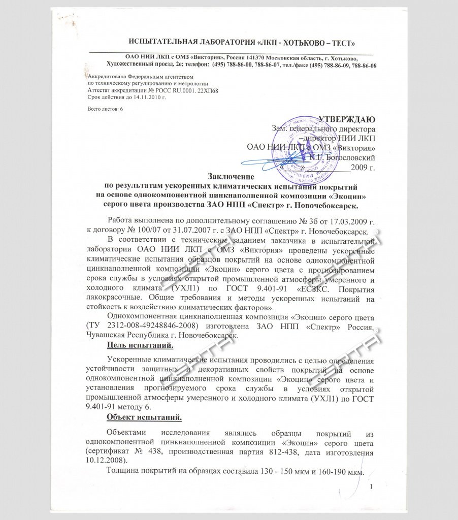 Заключение по результатам ускоренных климатических испытаний на основе эмали "Экоцин"