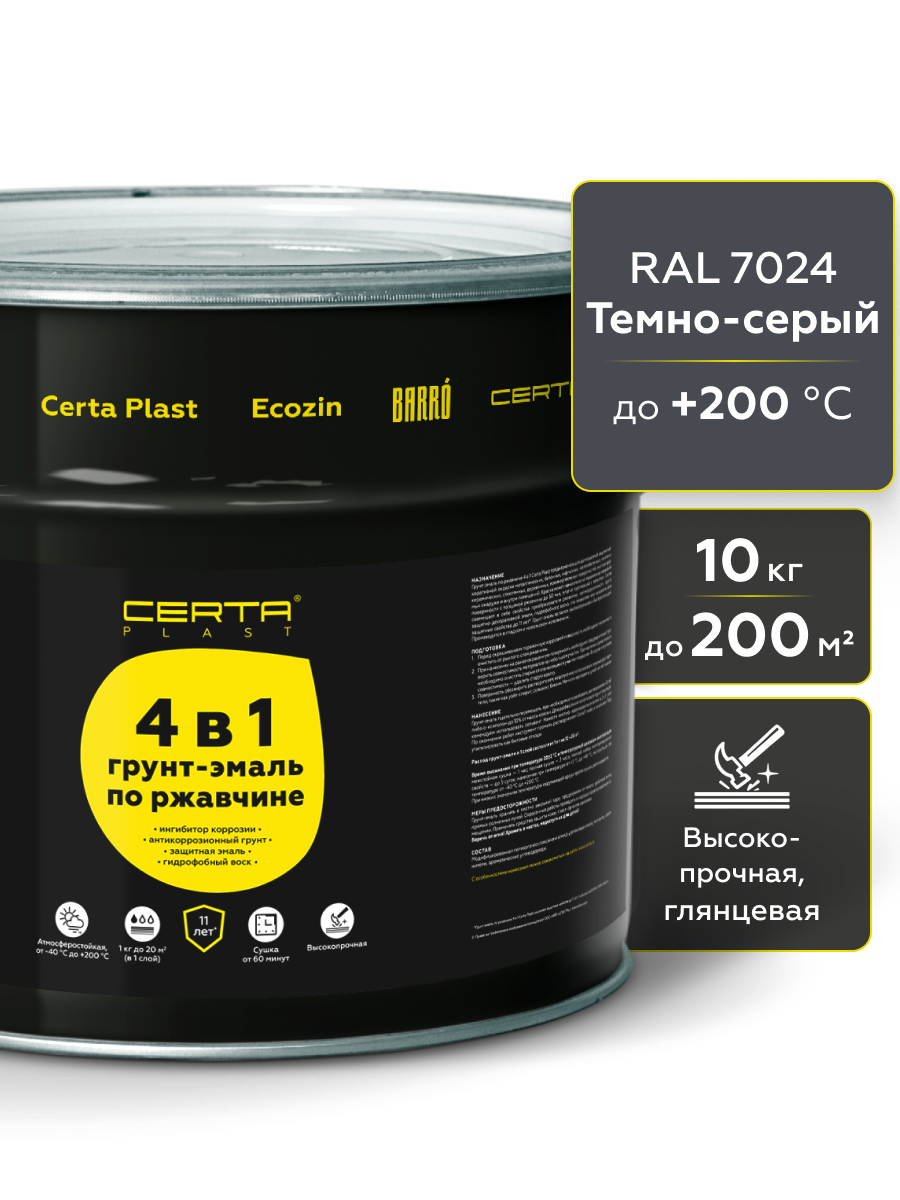 Товар Грунт-эмаль по ржавчине 4в1 CERTA PLAST, тёмно-серый глянцевый (RAL7024), 10 кг