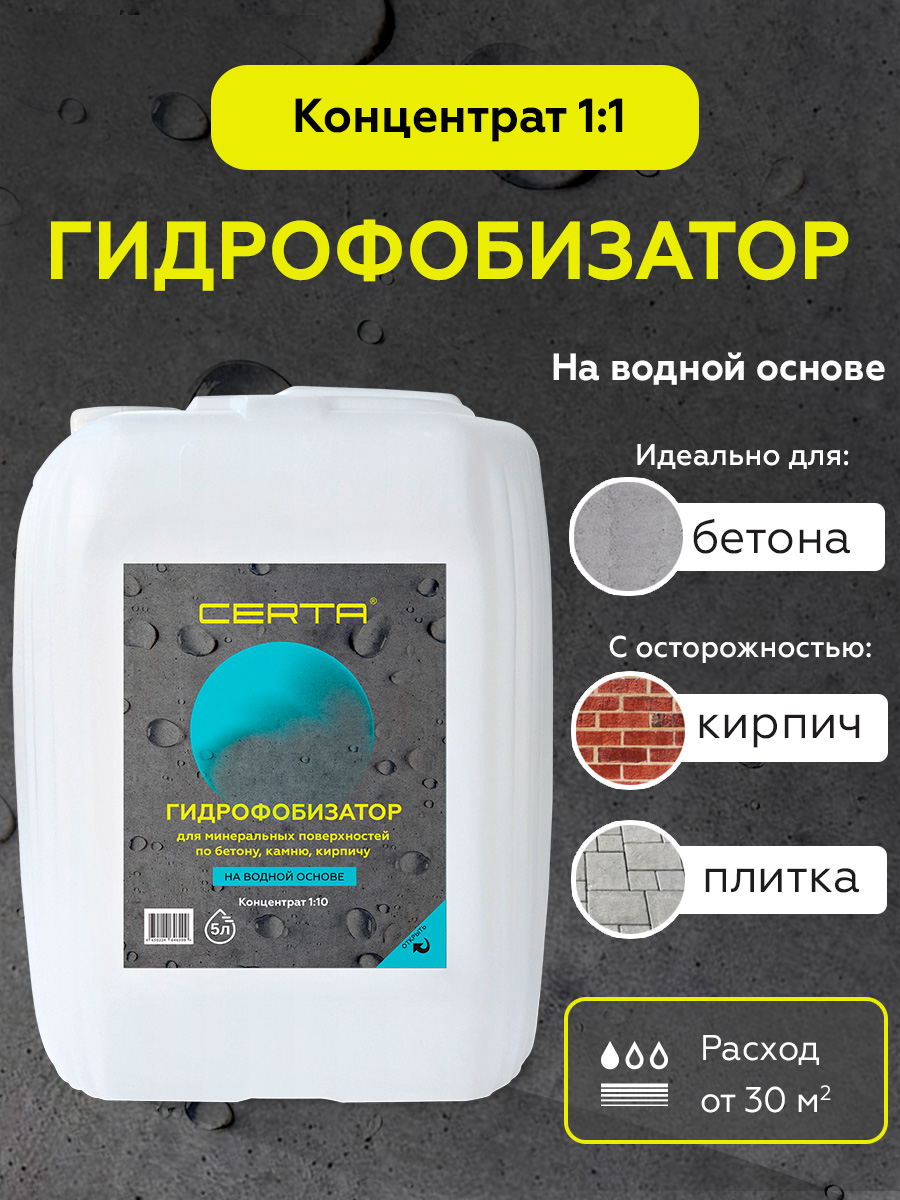 Товар Гидрофобизатор силиконовый по бетону на водной основе концентрат 1:1 5 л