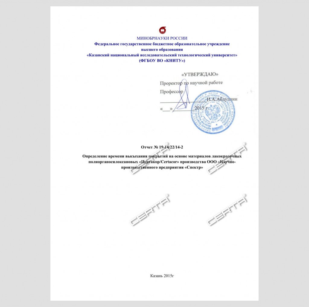 Отчет КНИТУ об определении времени высыхания "CERTACOR"