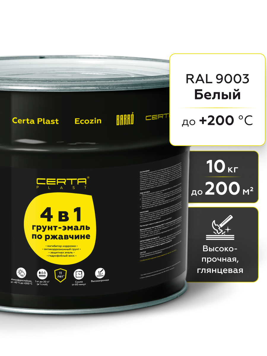 Товар Грунт-эмаль по ржавчине 4в1 CERTA PLAST, белый глянцевый (RAL9003), 10 кг