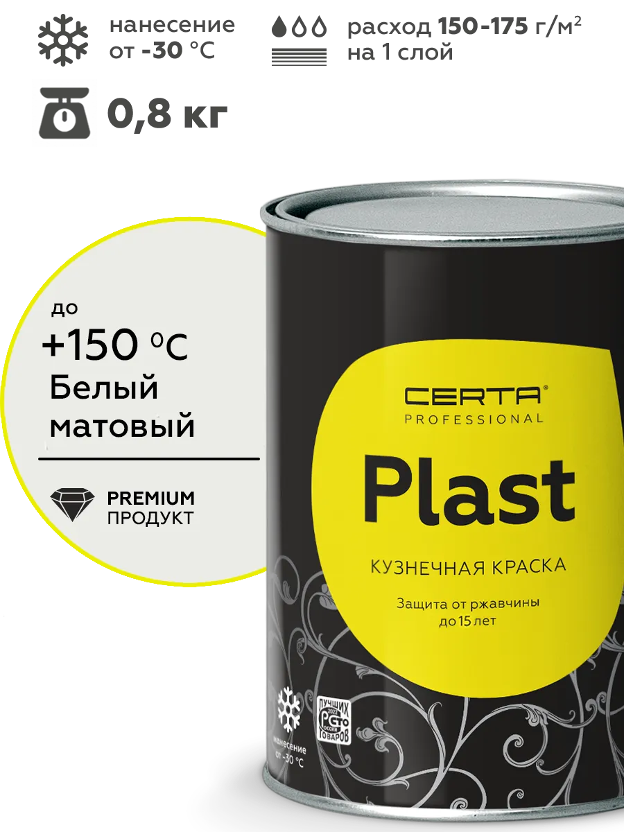 Товар Кузнечная краска CERTA-PLAST белый 0,8 кг