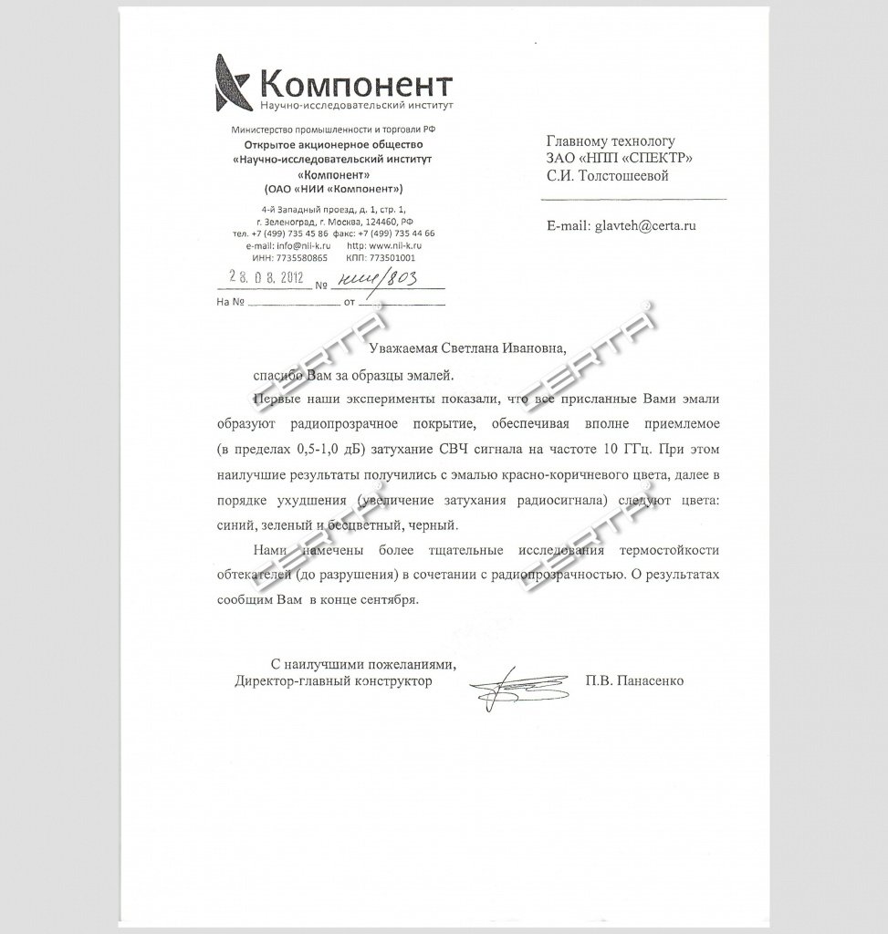 Заключение о радиопрозрачности покрытия "CERTA"
