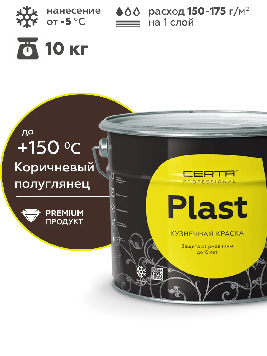 Товар Кузнечная краска CERTA-PLAST коричневый п/глянец (RAL 8017) 10 кг