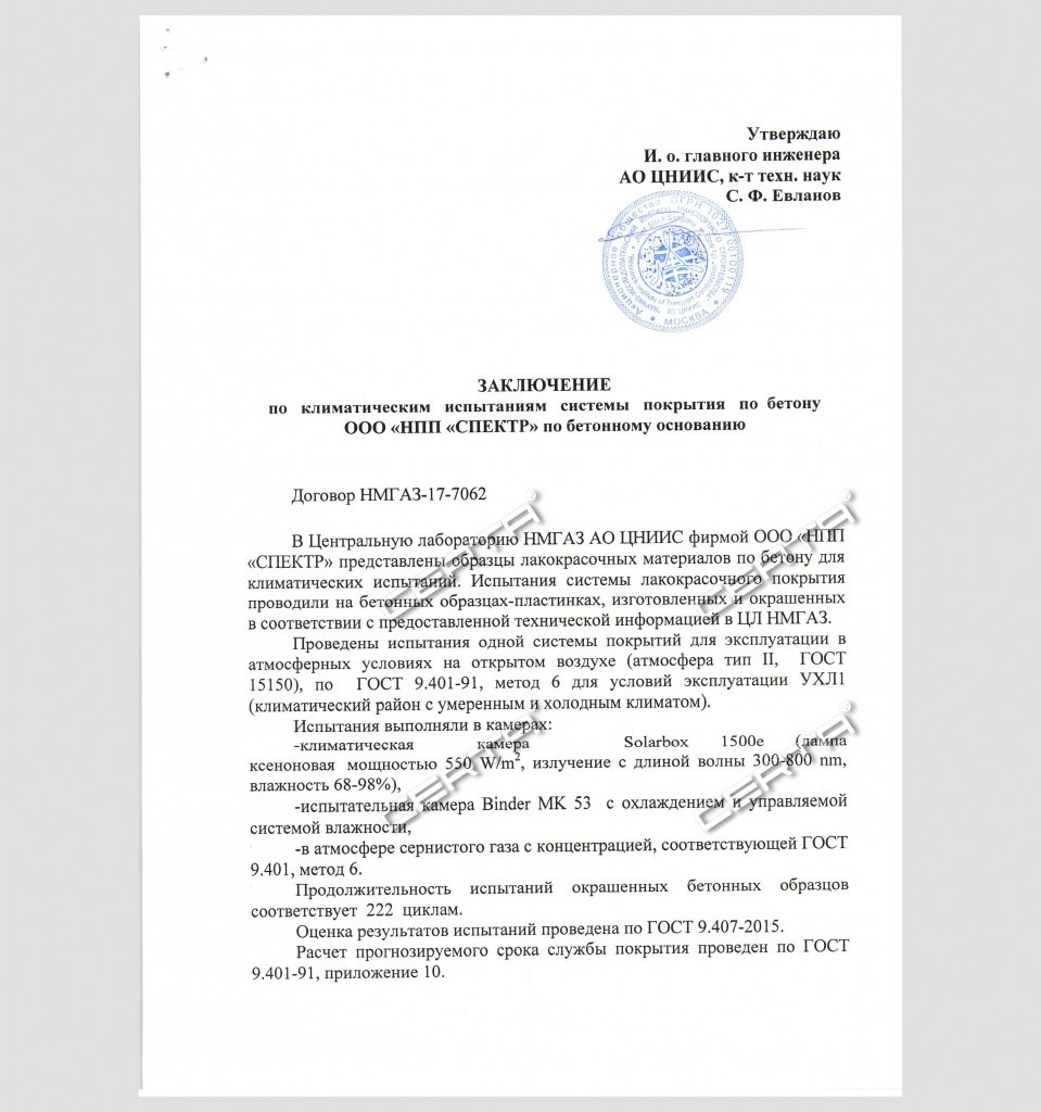 Заключение по климатическим испытаниям системы покрытия по бетону ООО "НПП "СПЕКТР" по бетонному основанию