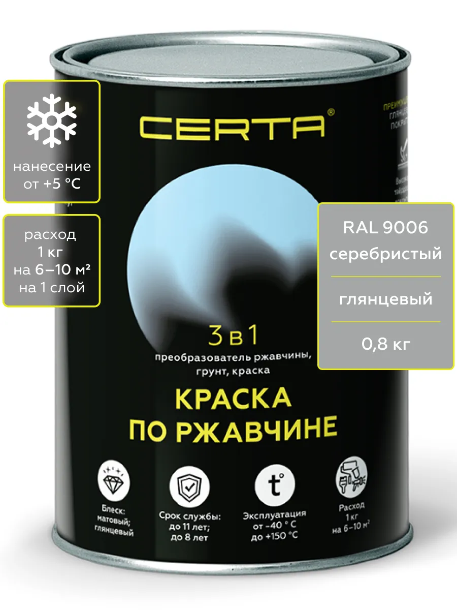 Товар CERTA краска по металлу и ржавчине 3в1 серебристый глянцевый ~RAL 9006 0,8 кг
